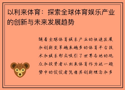 以利来体育：探索全球体育娱乐产业的创新与未来发展趋势