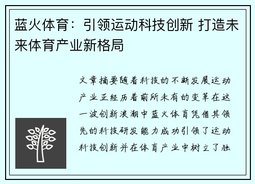 蓝火体育：引领运动科技创新 打造未来体育产业新格局