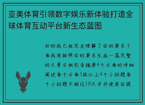 亚美体育引领数字娱乐新体验打造全球体育互动平台新生态蓝图