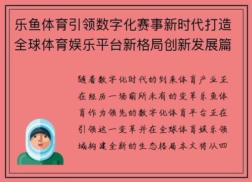 乐鱼体育引领数字化赛事新时代打造全球体育娱乐平台新格局创新发展篇