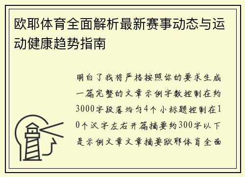 欧耶体育全面解析最新赛事动态与运动健康趋势指南