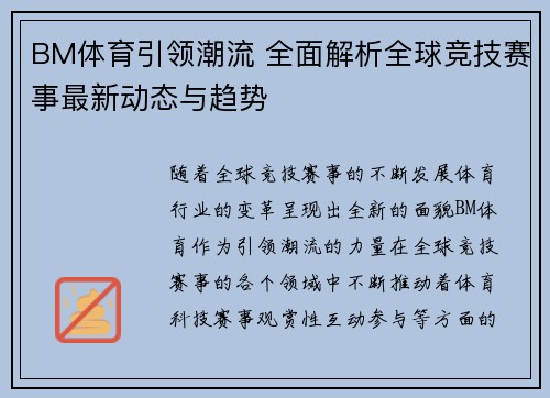 BM体育引领潮流 全面解析全球竞技赛事最新动态与趋势