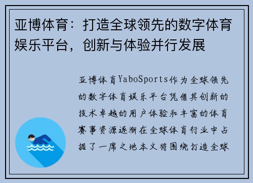 亚博体育：打造全球领先的数字体育娱乐平台，创新与体验并行发展
