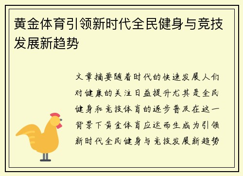 黄金体育引领新时代全民健身与竞技发展新趋势