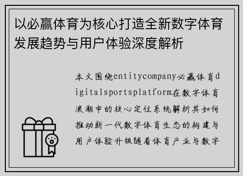 以必赢体育为核心打造全新数字体育发展趋势与用户体验深度解析