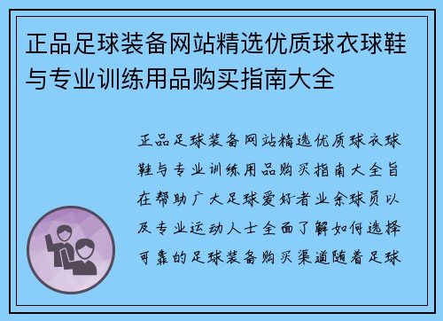 正品足球装备网站精选优质球衣球鞋与专业训练用品购买指南大全