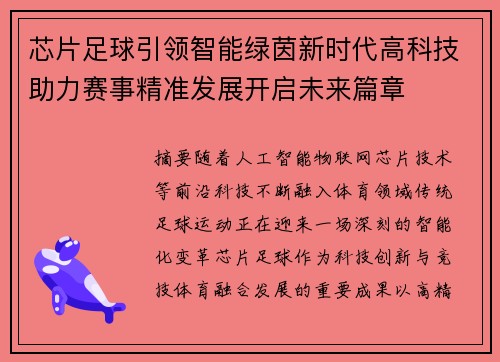 芯片足球引领智能绿茵新时代高科技助力赛事精准发展开启未来篇章