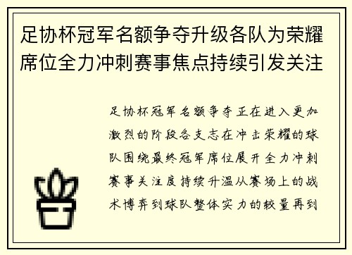 足协杯冠军名额争夺升级各队为荣耀席位全力冲刺赛事焦点持续引发关注