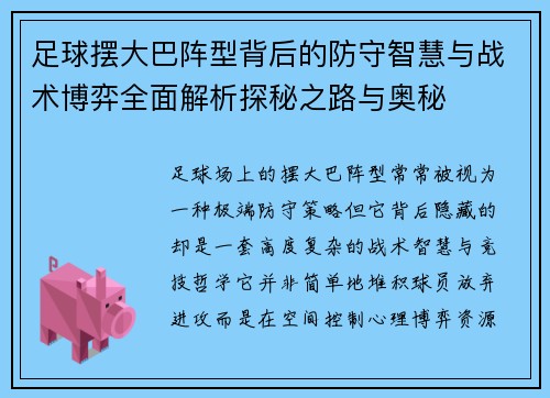 足球摆大巴阵型背后的防守智慧与战术博弈全面解析探秘之路与奥秘