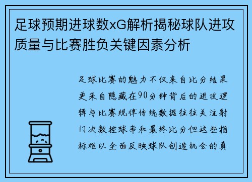 足球预期进球数xG解析揭秘球队进攻质量与比赛胜负关键因素分析